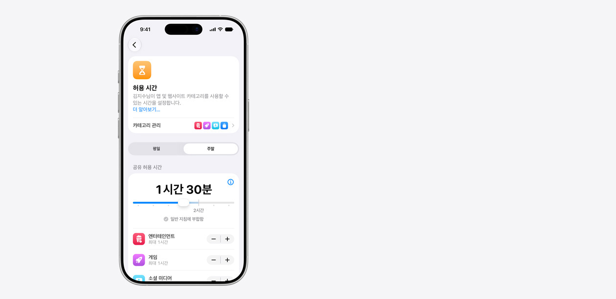 허용 시간 인터페이스가 표시된 iPhone의 모습. 1시간 30분으로 설정된 공유 허용 시간과 엔터테인먼트, 게임, 소셜 미디어 등 앱 카테고리별 권장 허용 시간을 보여줍니다.